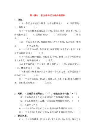 第3课时长方体和正方体的表面积