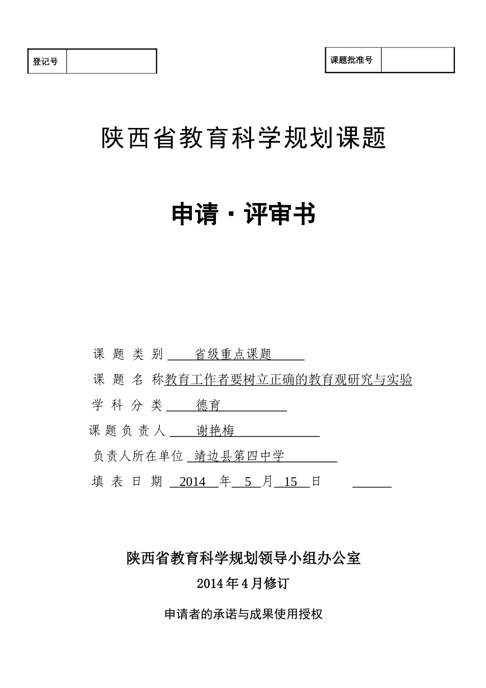 陕西省教育科学规划课题申请评审书_第1页