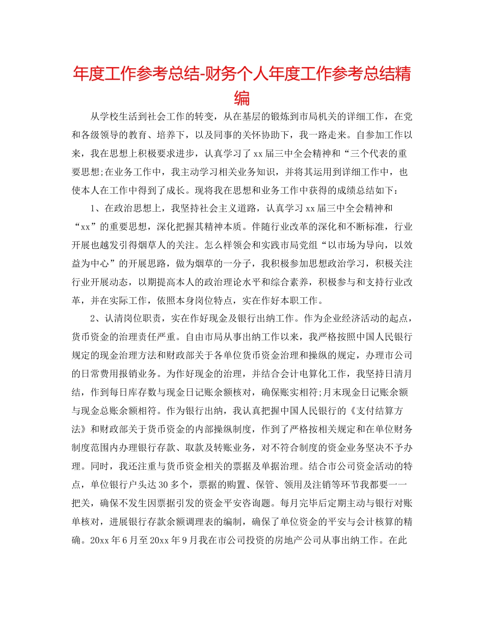 2021年度工作参考总结财务个人年度工作参考总结精编_第1页