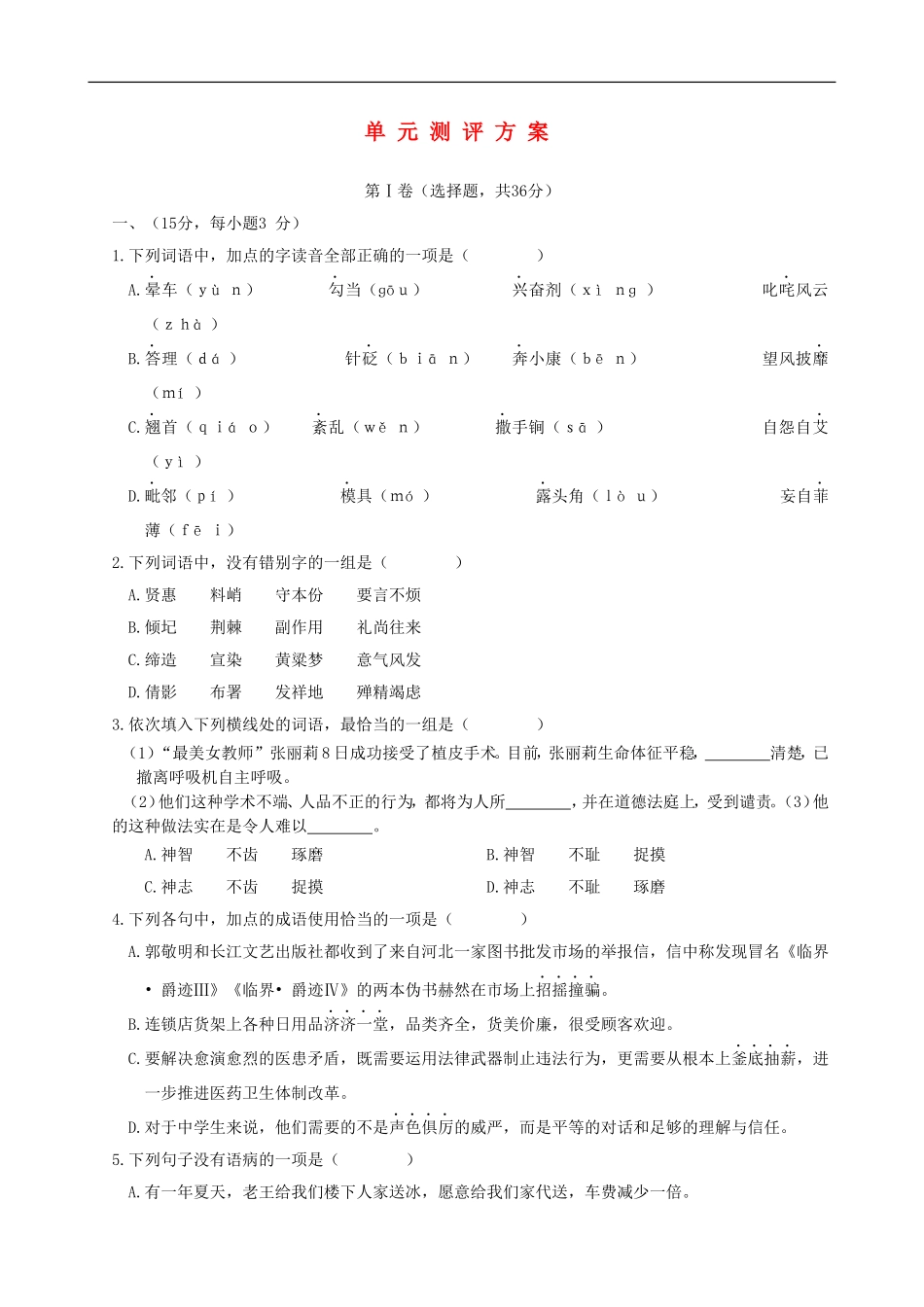 【四维备课】2013-2014学年高中语文-单元测评方案3-新人教版必修1_第1页