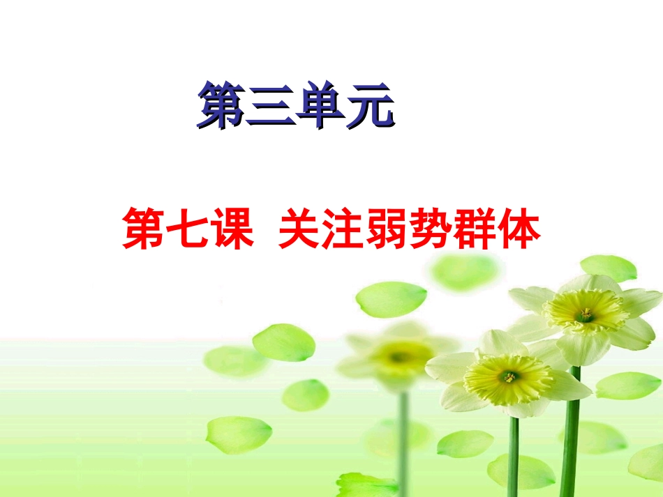 弱势群体课件_第1页