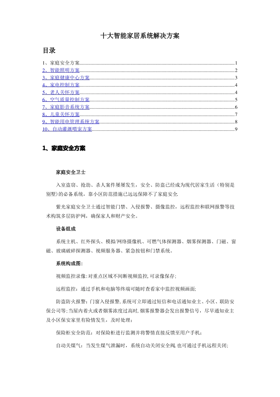 十大智能家居系统解决方案_第1页