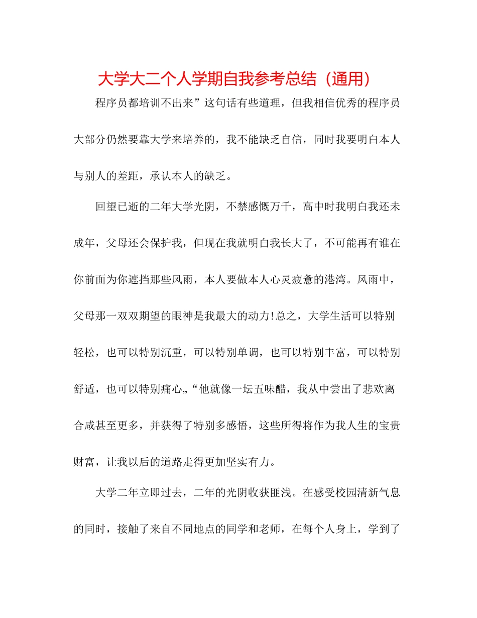 大学大二个人学期自我参考总结（通用）_第1页