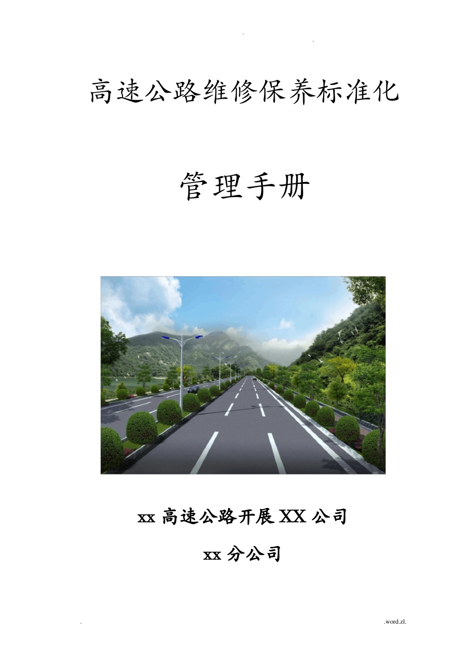 高速公路维修保养标准化管理手册_第1页