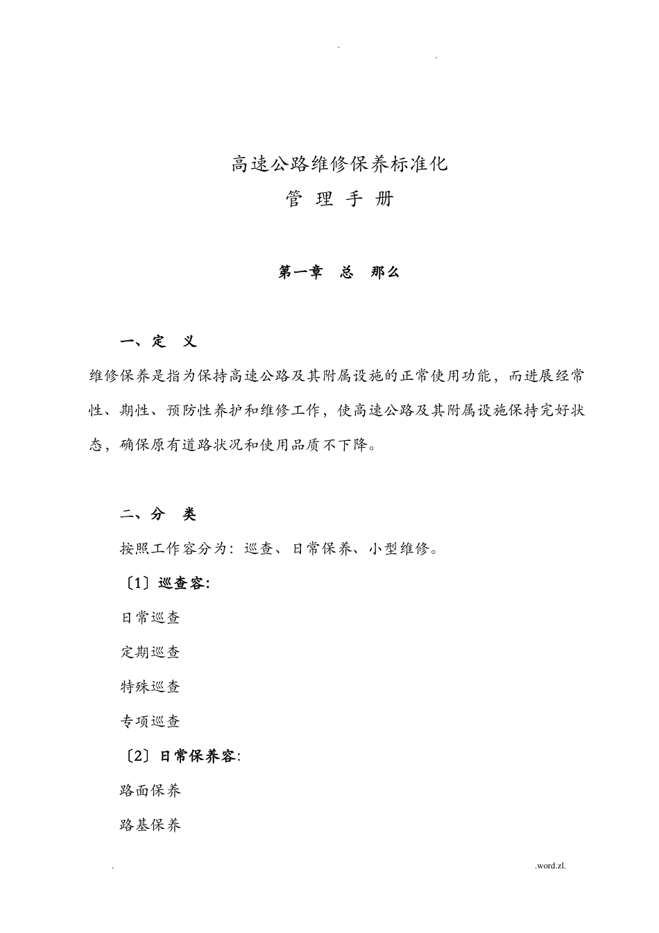 高速公路维修保养标准化管理手册_第2页