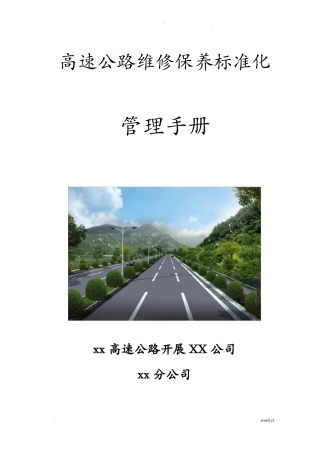 高速公路维修保养标准化管理手册
