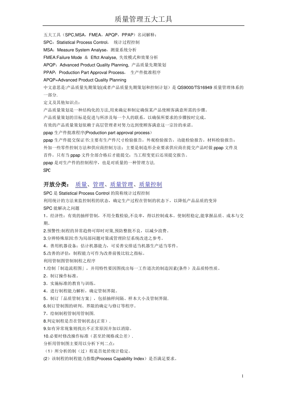 质量管理五大工具介绍_第1页