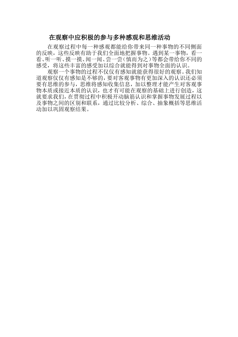 在观察中应积极的参与多种感观和思维活动_第1页