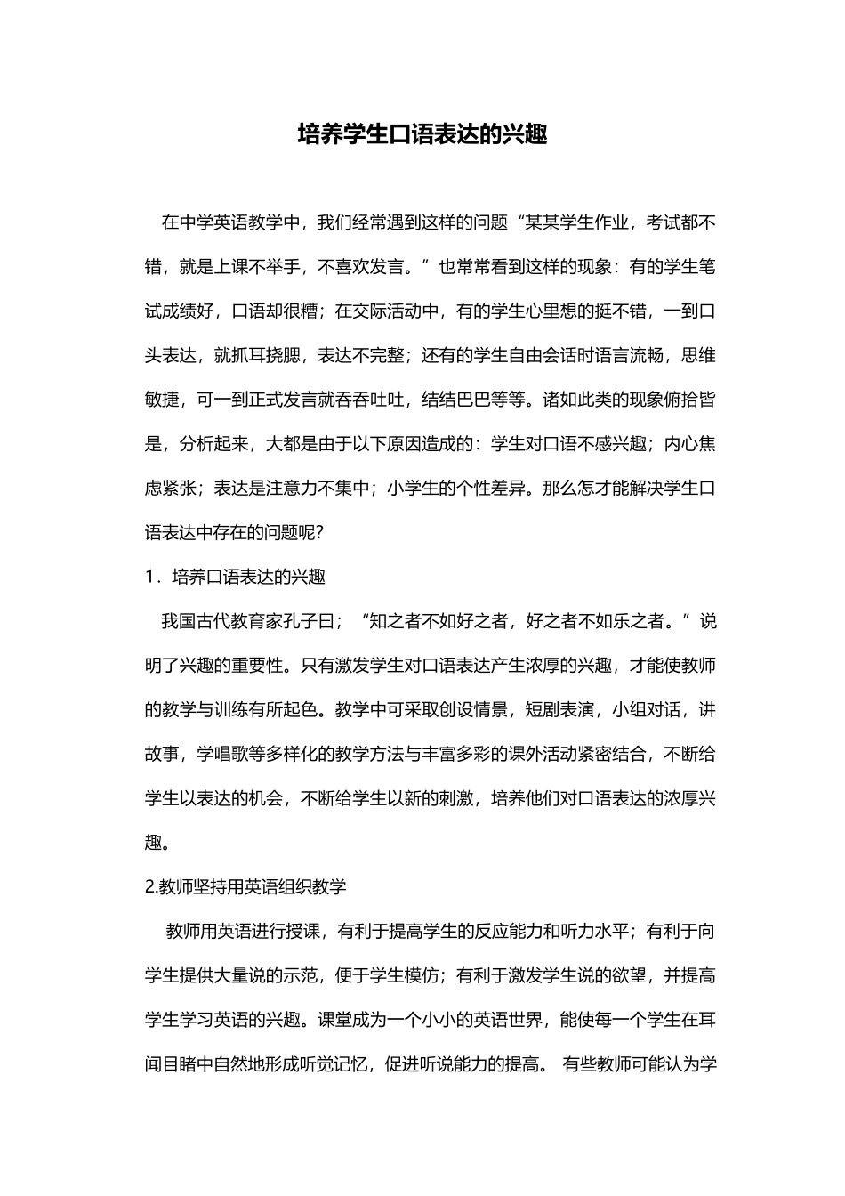 培养学生口语表达的兴趣_第1页