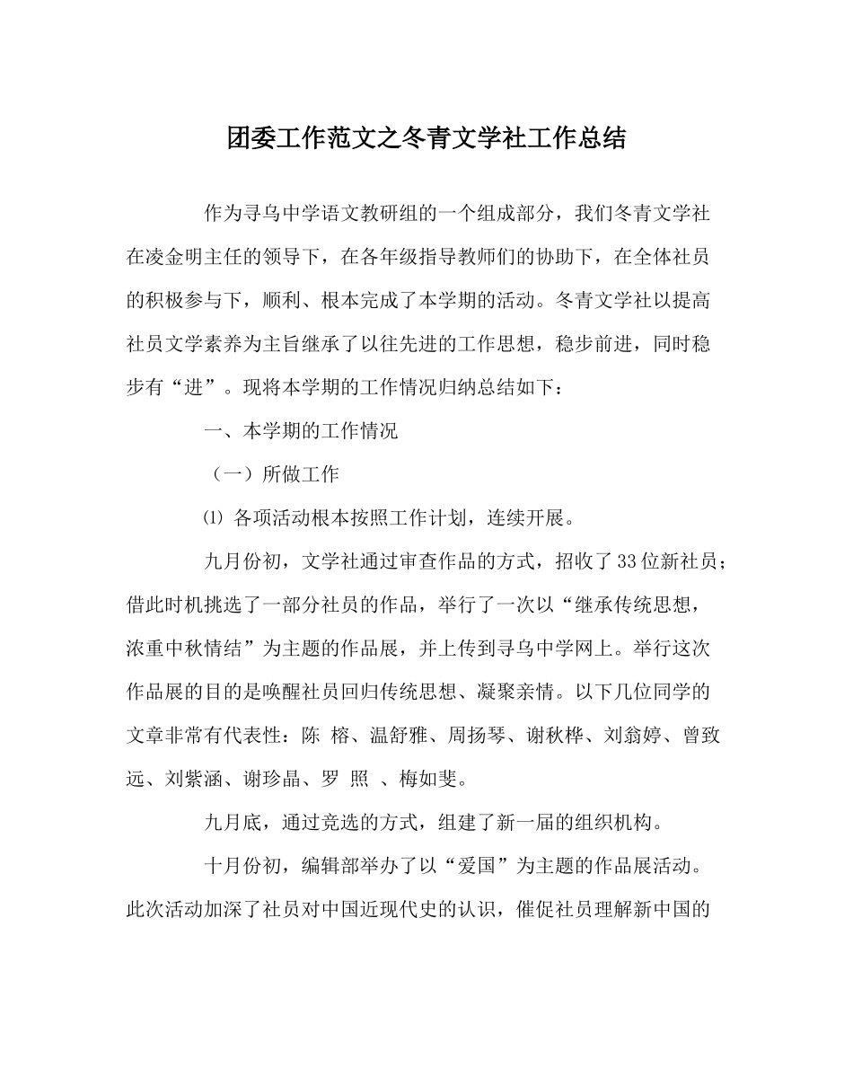 团委工作范文冬青文学社工作总结_第1页