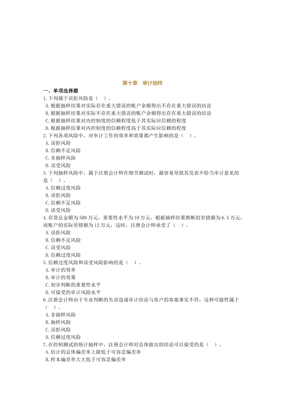 注册会计师考试之审计抽样_第1页