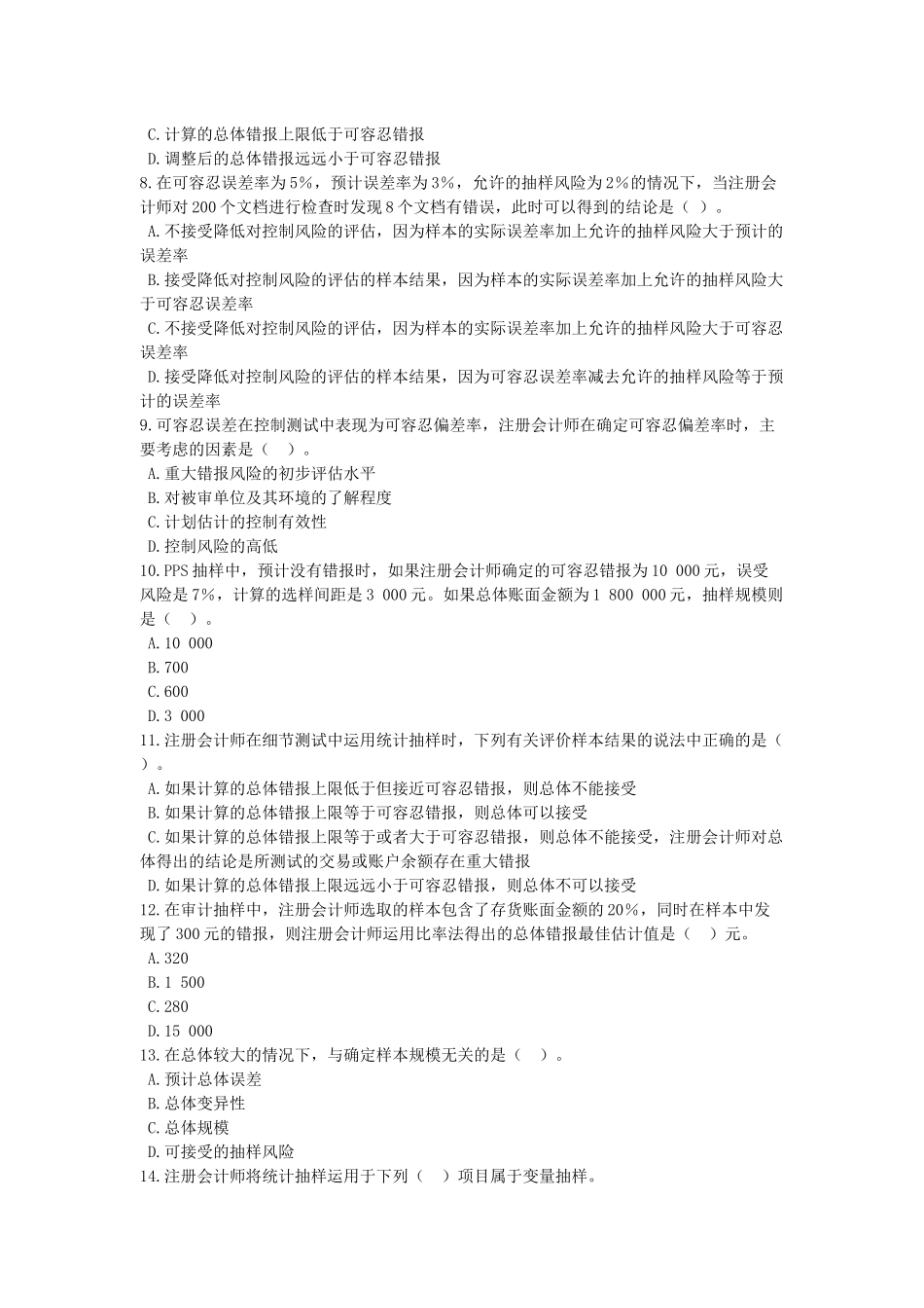 注册会计师考试之审计抽样_第2页