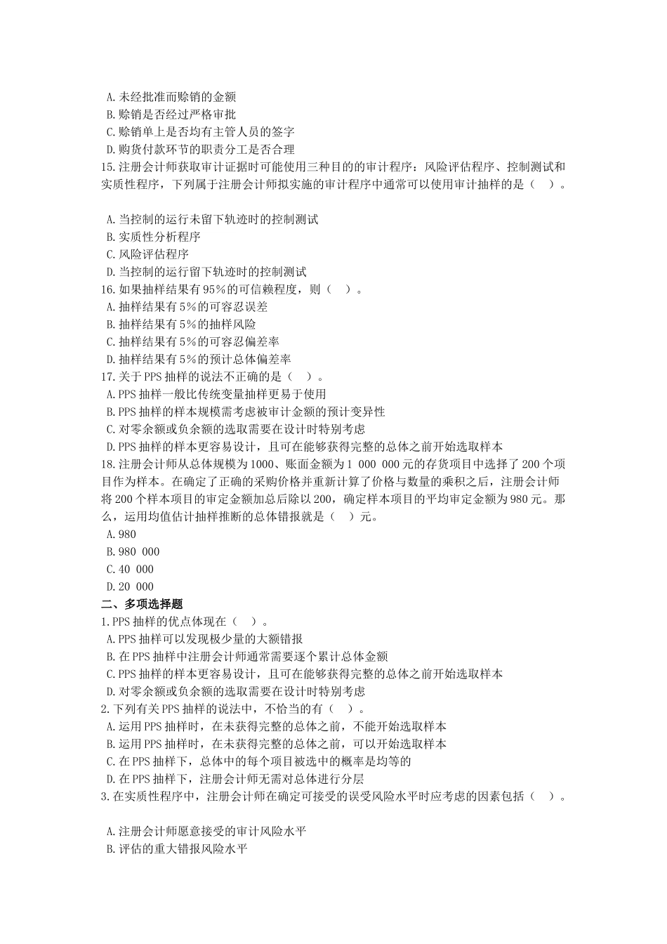 注册会计师考试之审计抽样_第3页