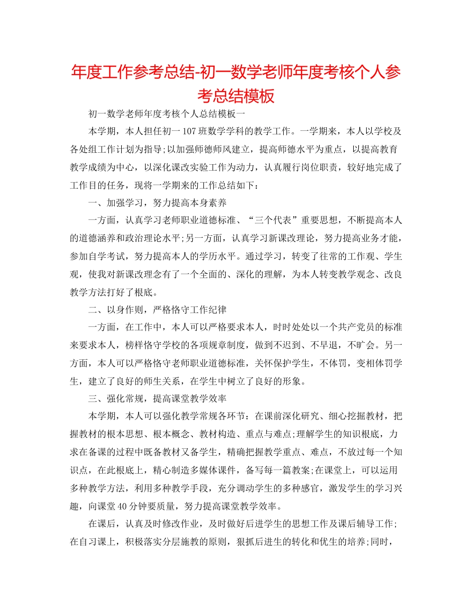 2021年度工作参考总结初一数学教师年度考核个人参考总结模板_第1页
