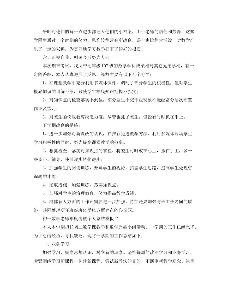 2021年度工作参考总结初一数学教师年度考核个人参考总结模板_第3页