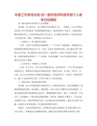 2021年度工作参考总结初一数学教师年度考核个人参考总结模板