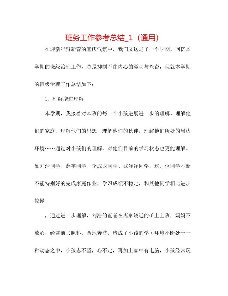 班务工作参考总结_1（通用）_第1页