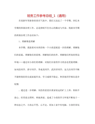 班务工作参考总结_1（通用）