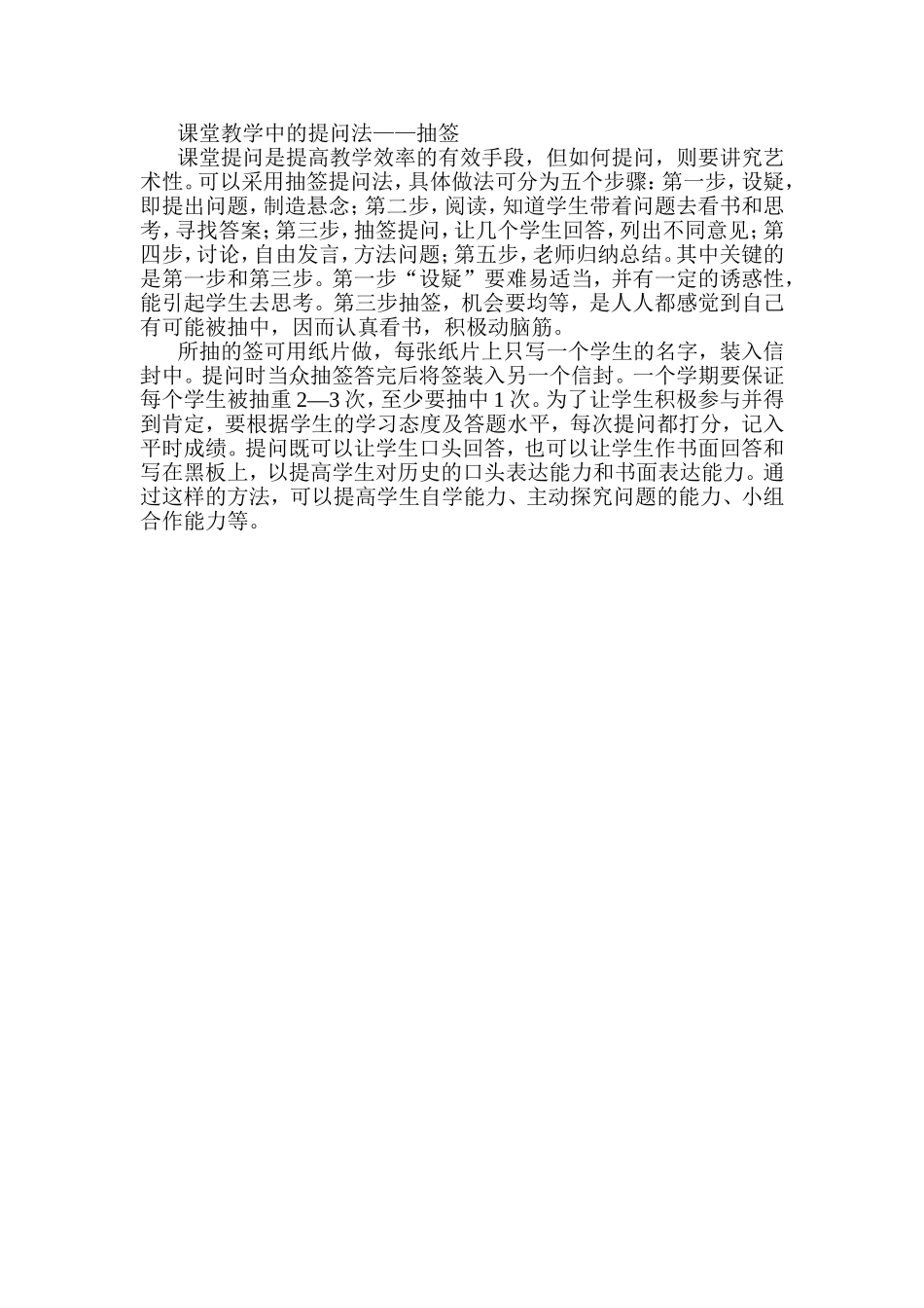 课堂教学中的提问法（抽签提问法）_第1页