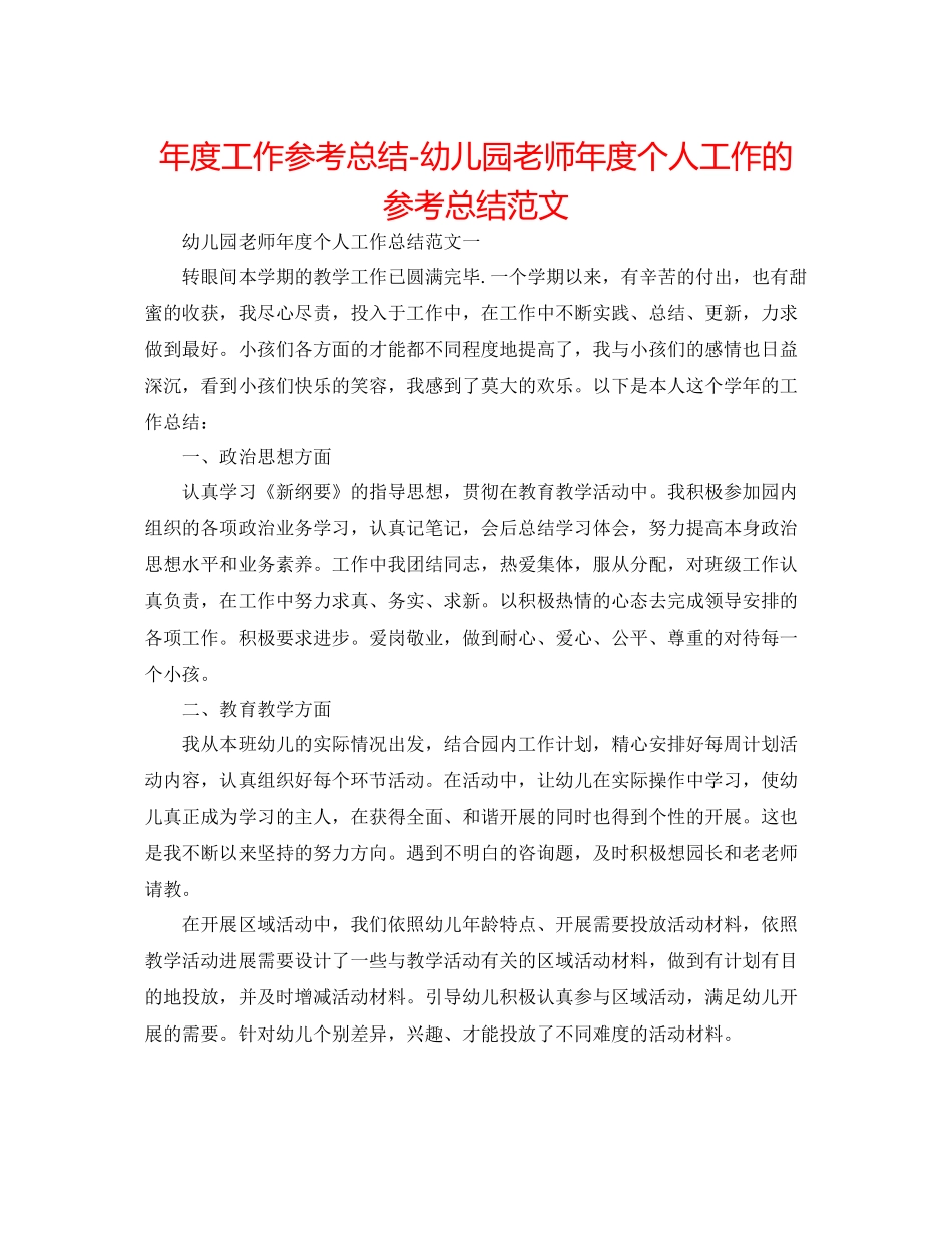2021年度工作参考总结幼儿园教师年度个人工作的参考总结范文_第1页