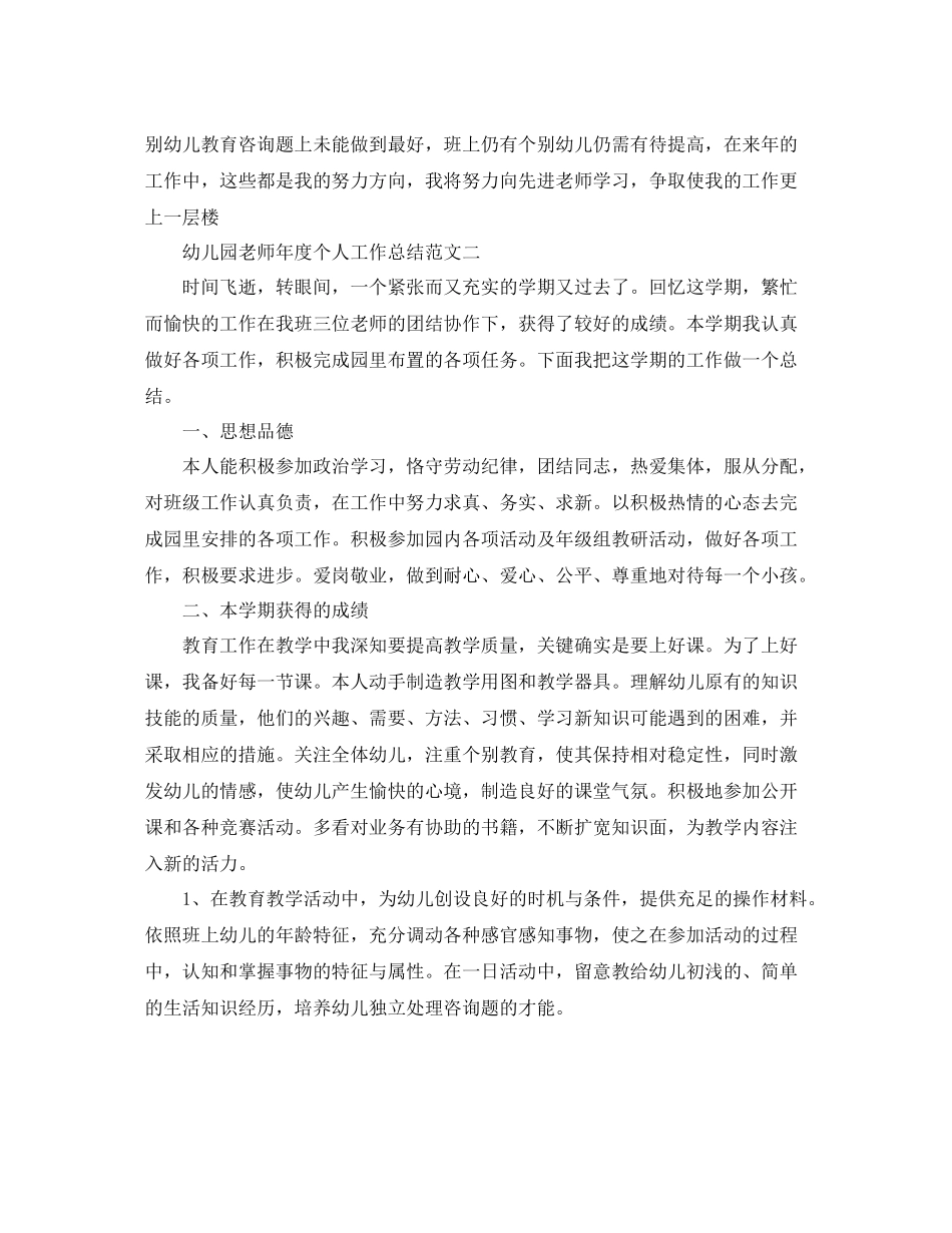 2021年度工作参考总结幼儿园教师年度个人工作的参考总结范文_第3页
