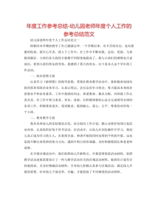 2021年度工作参考总结幼儿园教师年度个人工作的参考总结范文