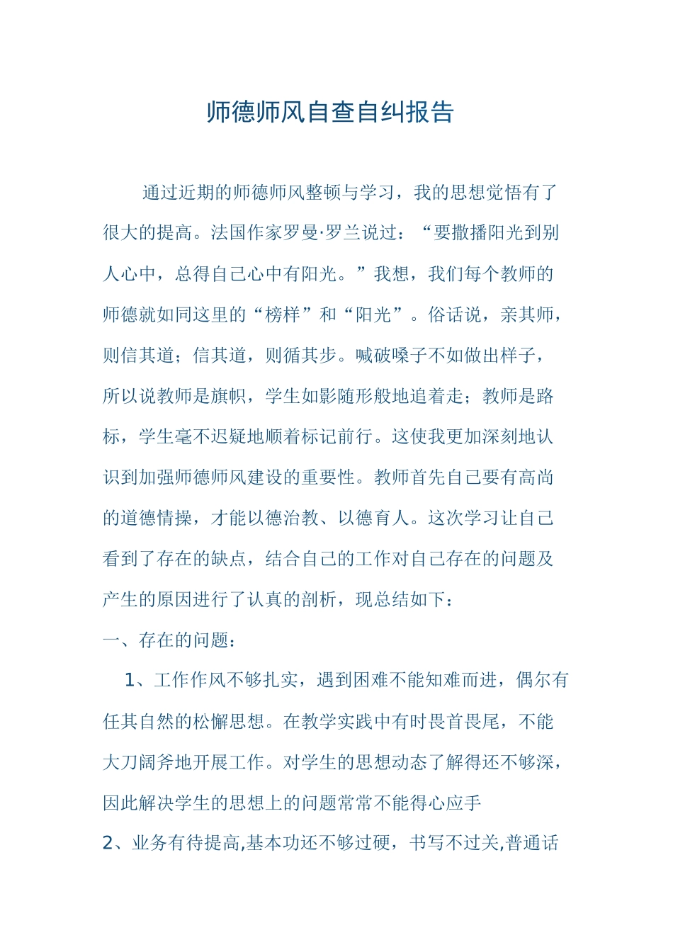 师德师风自查自纠报告2_第1页