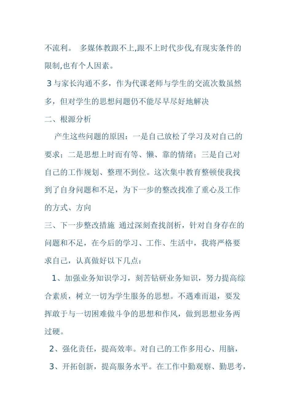 师德师风自查自纠报告2_第2页