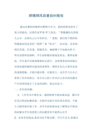 师德师风自查自纠报告2
