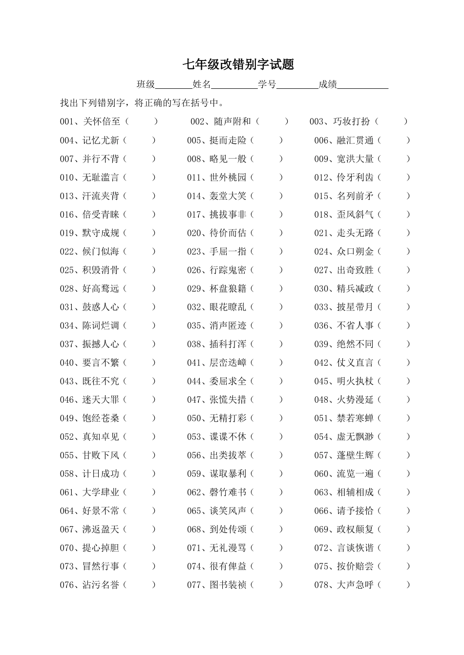 七年级改错别字试题_第1页