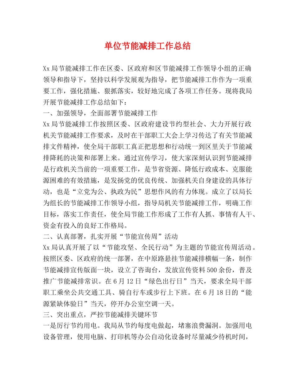 单位节能减排工作总结 _第1页