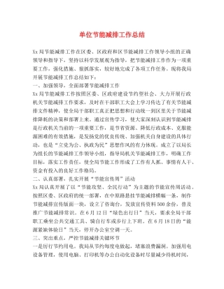 单位节能减排工作总结 