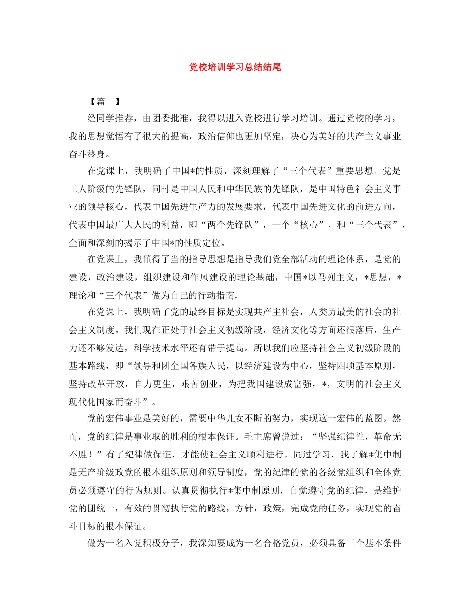 党校培训学习总结结尾 _第1页