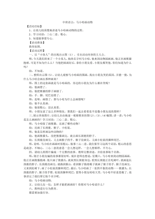 中班语言：马小哈画动物