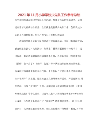 2021年11月小学学校少先队工作参考总结