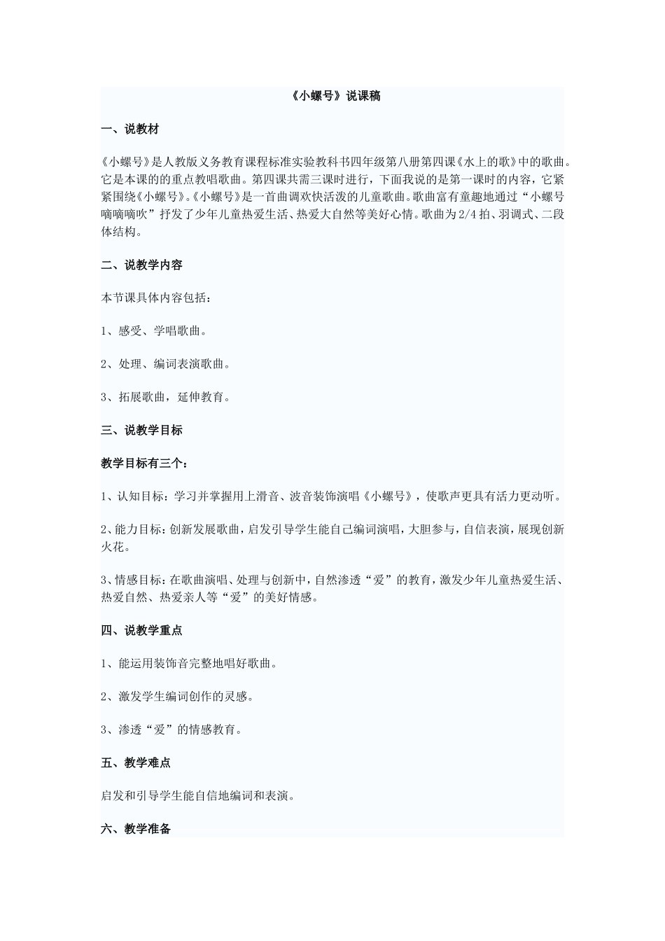 《小螺号》说课稿_第1页