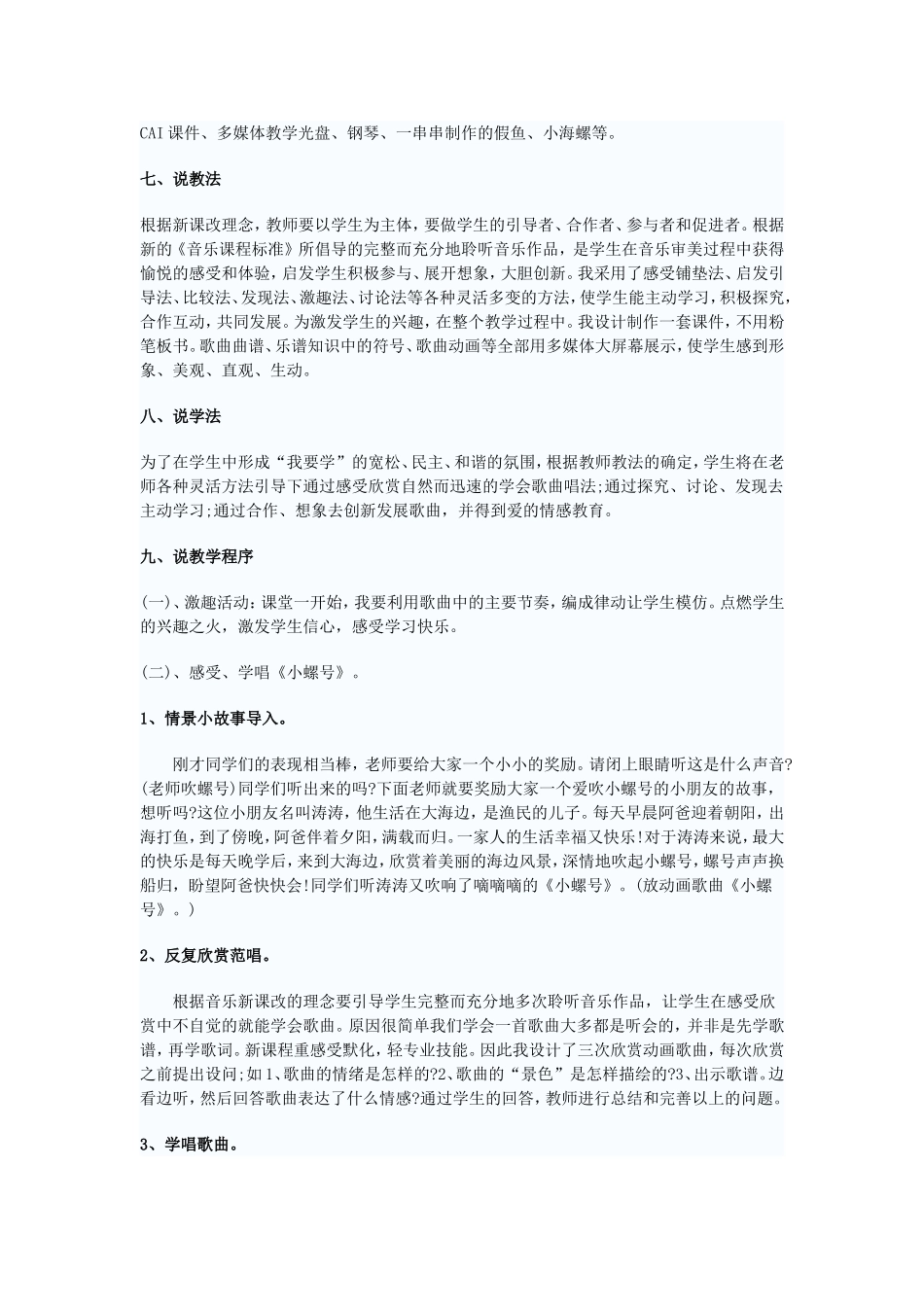 《小螺号》说课稿_第2页