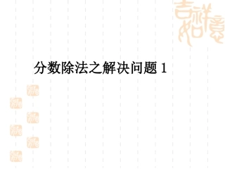 人教新课标六上《分数除法之解决问题》PPT课件