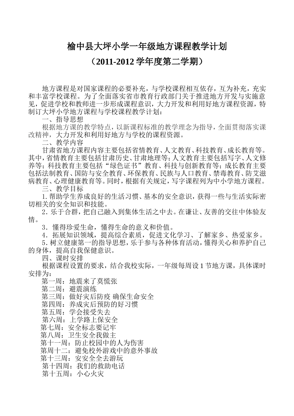 一年级地方课程教学计划 (2)_第1页