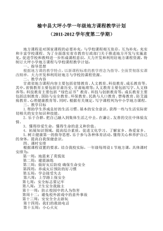 一年级地方课程教学计划 (2)