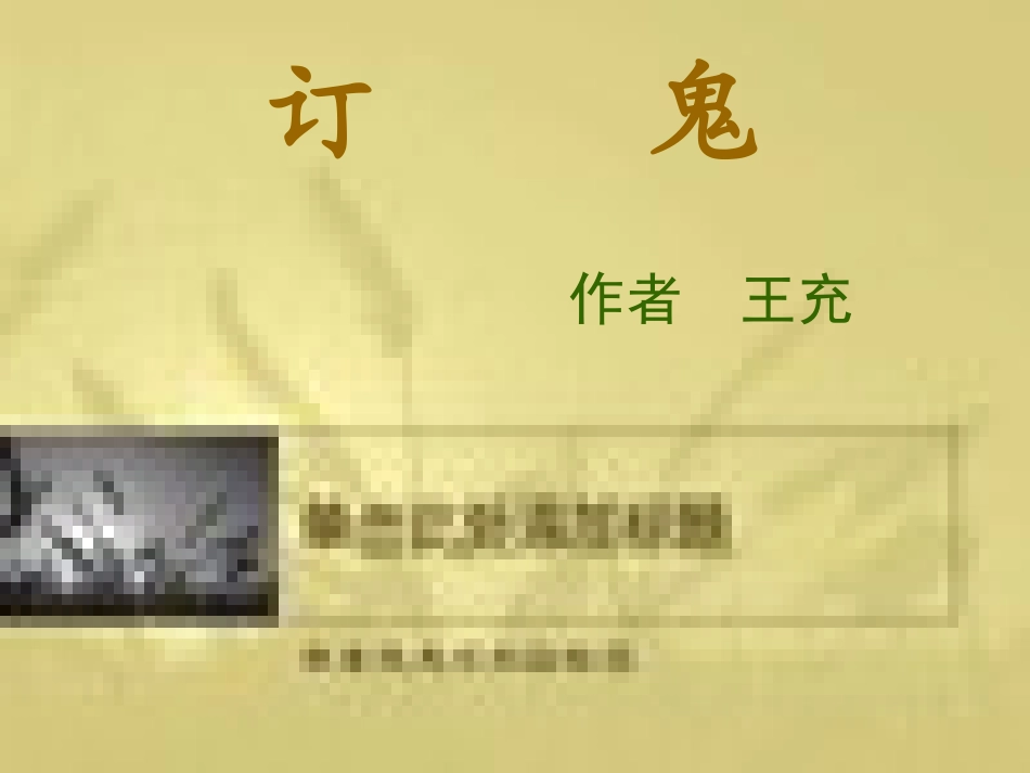 《订鬼》课件_第1页