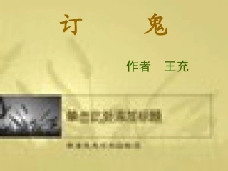 《订鬼》课件