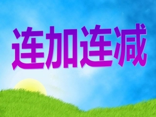 16连加连减