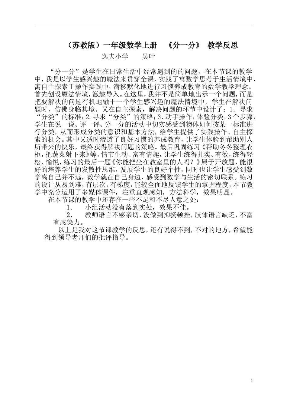 一年级数学_上册分一分反思_苏教版_第1页