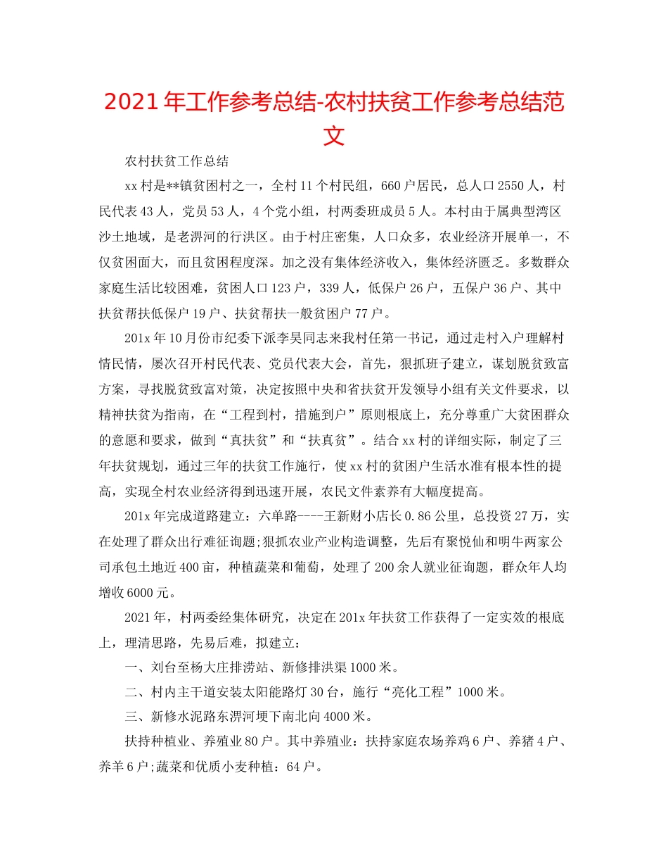 2021年工作参考总结农村扶贫工作参考总结范文_第1页