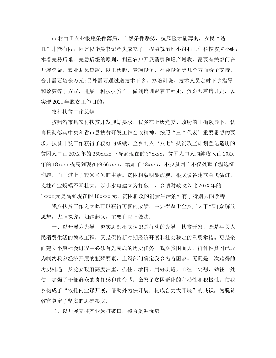 2021年工作参考总结农村扶贫工作参考总结范文_第2页