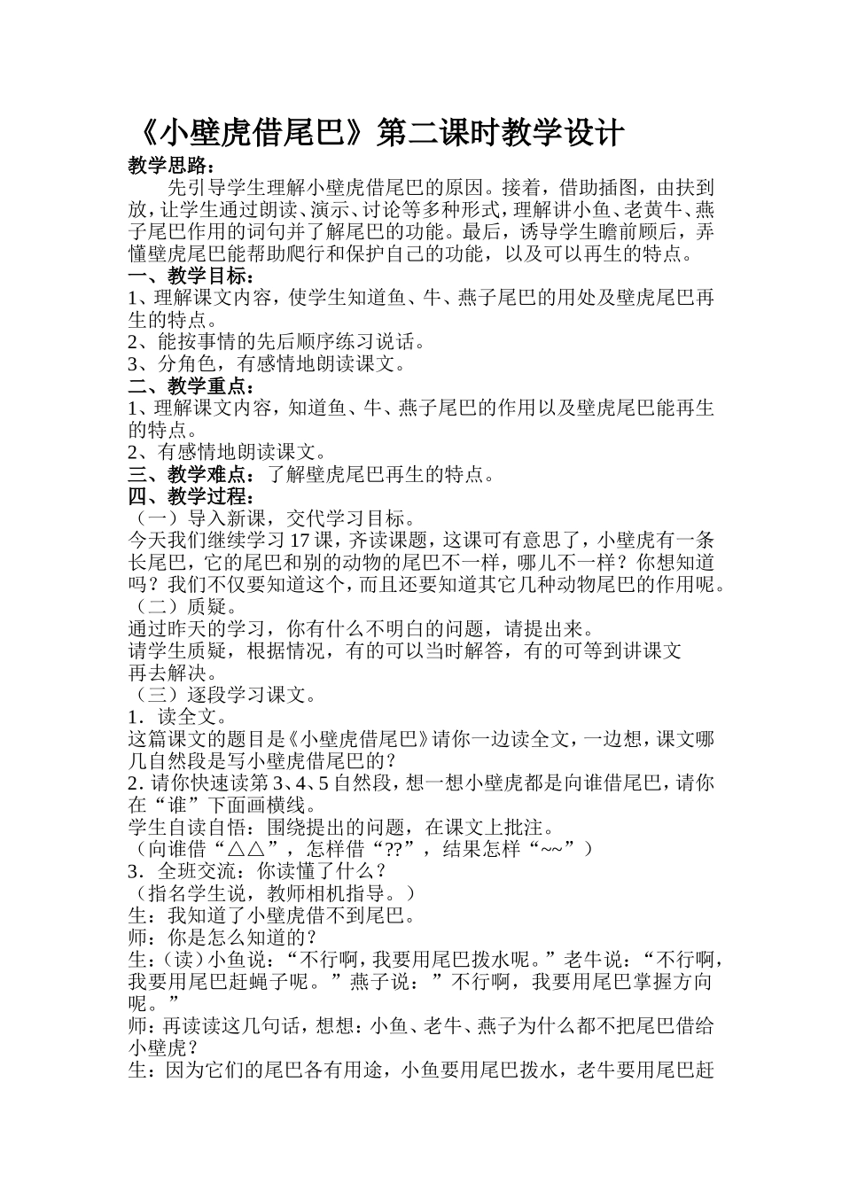 《小壁虎借尾巴》教学设计_第1页