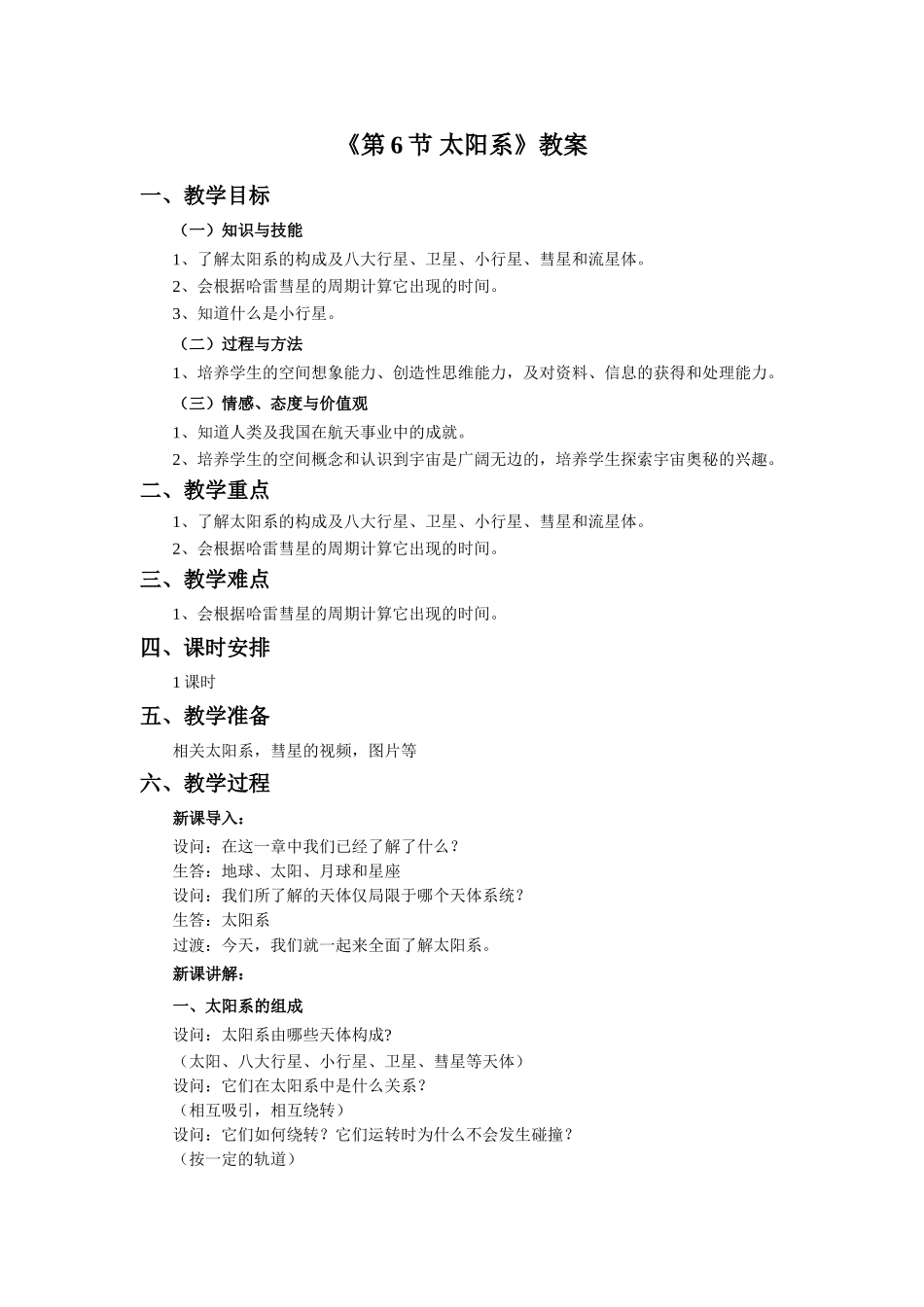 《第6节-太阳系》教案1_第1页
