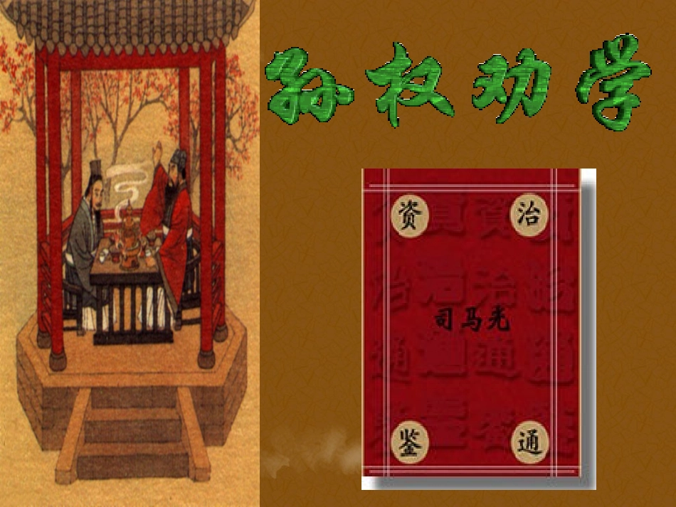 第四课-4、《孙权劝学》(共24张PPT)-(共24张PPT)_第2页