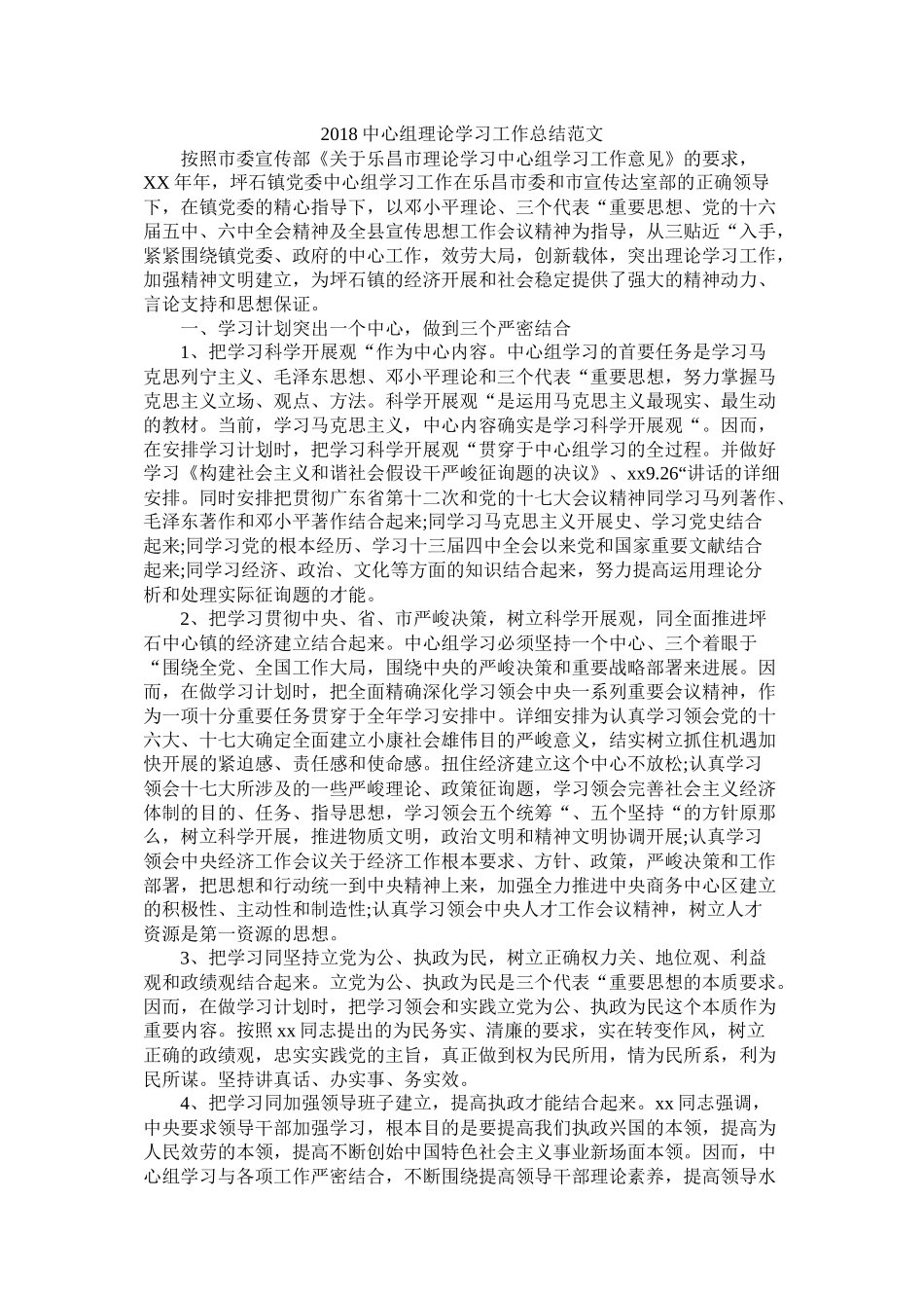 中心组理论学习工作总结范文_第1页
